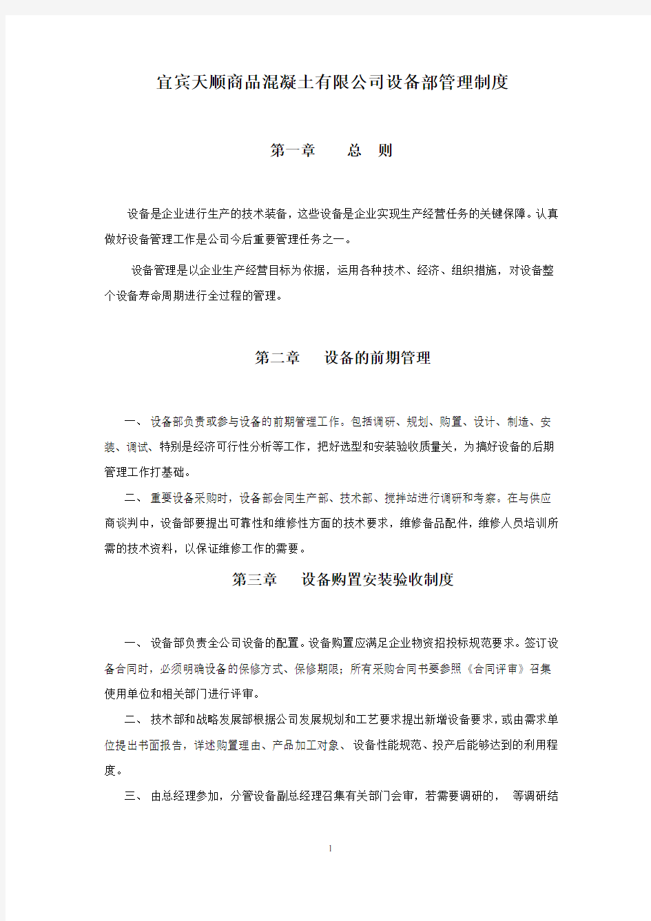 商砼公司设备管理制度