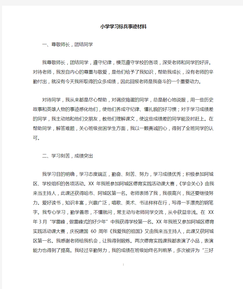 小学学习标兵事迹材料