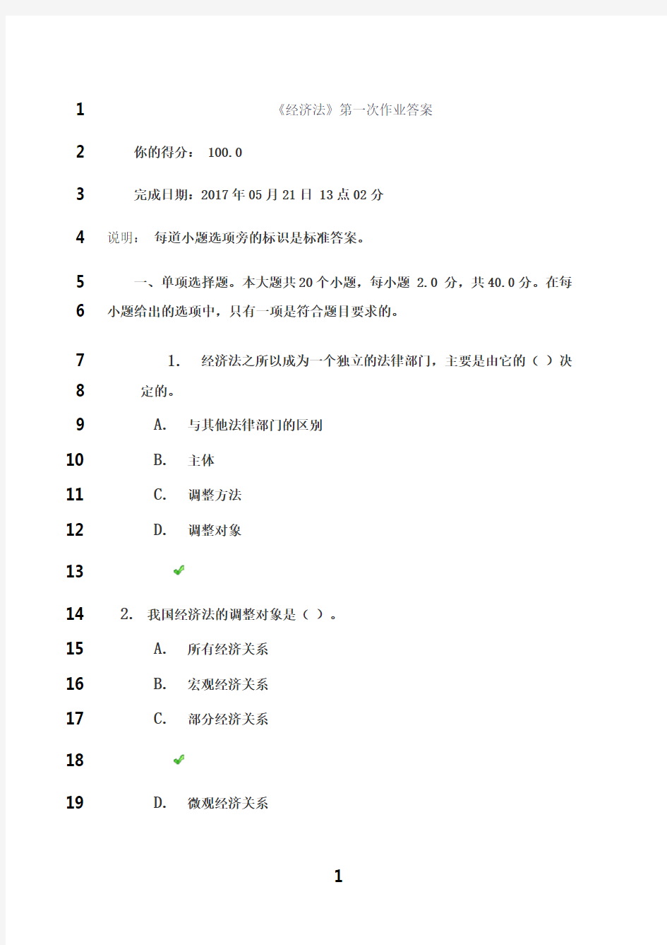 最新《经济法》第一次作业答案