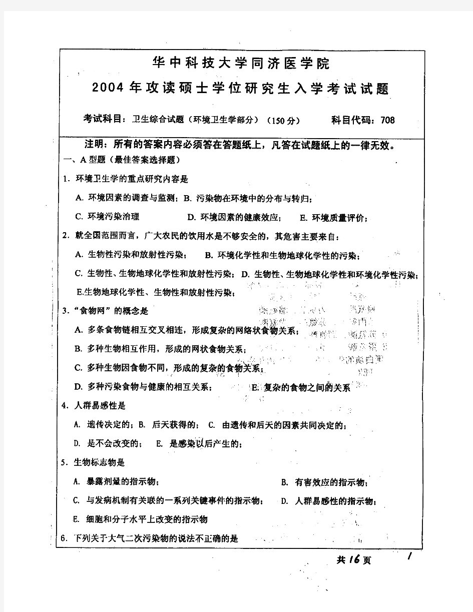 华中科技大学353卫生综合历年考研试题