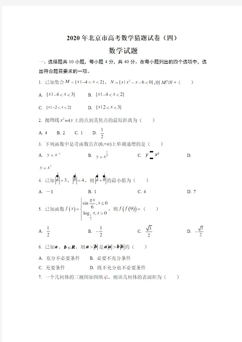 2020年北京市高考数学猜题试卷(四)