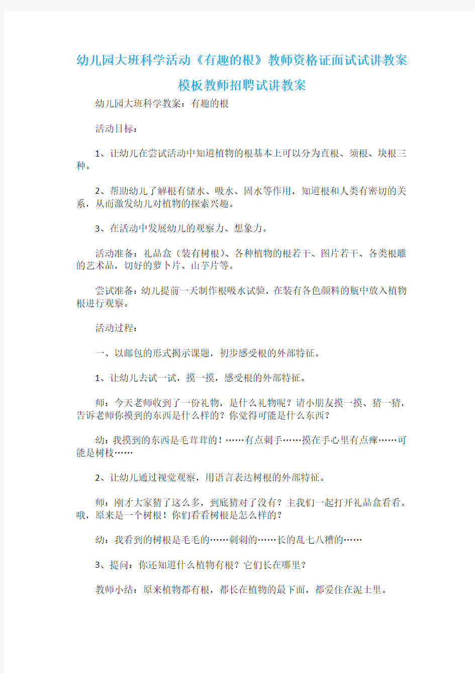 幼儿园大班科学活动《有趣的根》教师资格证面试试讲教案模板教师招聘试讲教案