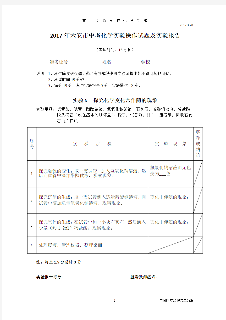 2017年六安市中考化学实验操作试题及实验报告