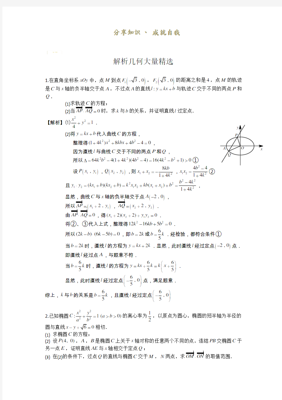 高中数学解析几何大题精选