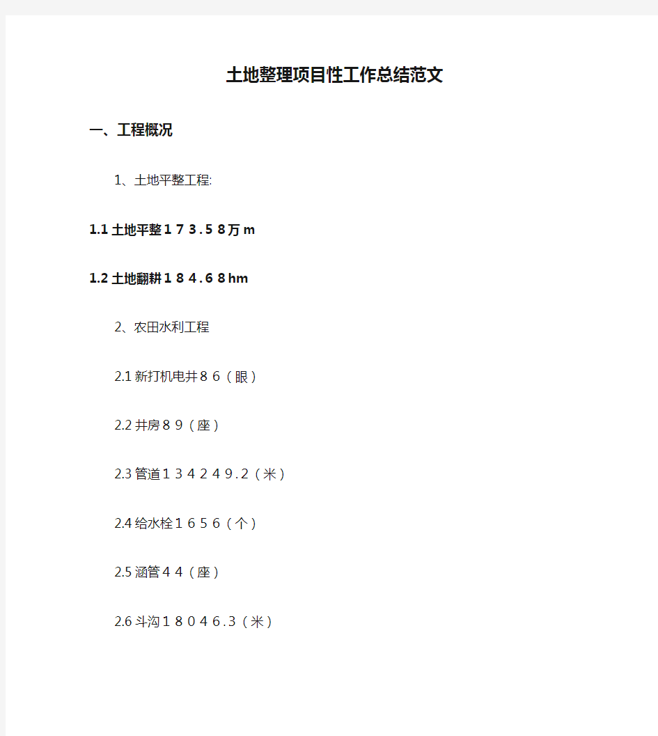 土地整理项目性工作总结范文