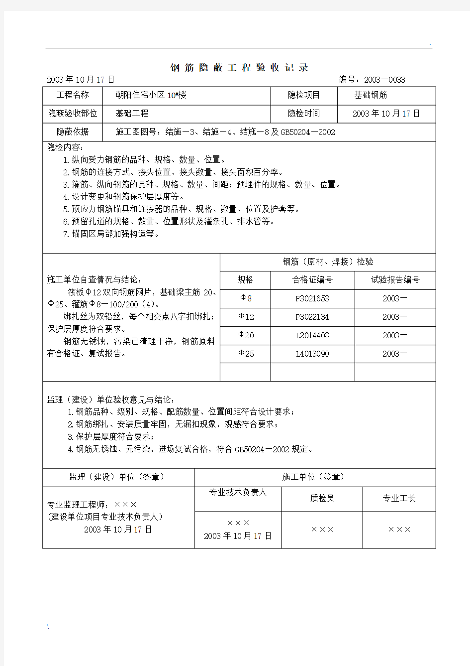 钢 筋 隐 蔽 工 程 验 收 记 录