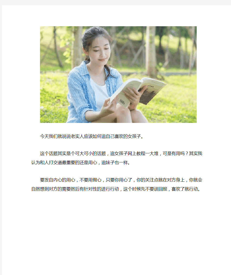 老实人应该如何追自己喜欢的女孩子