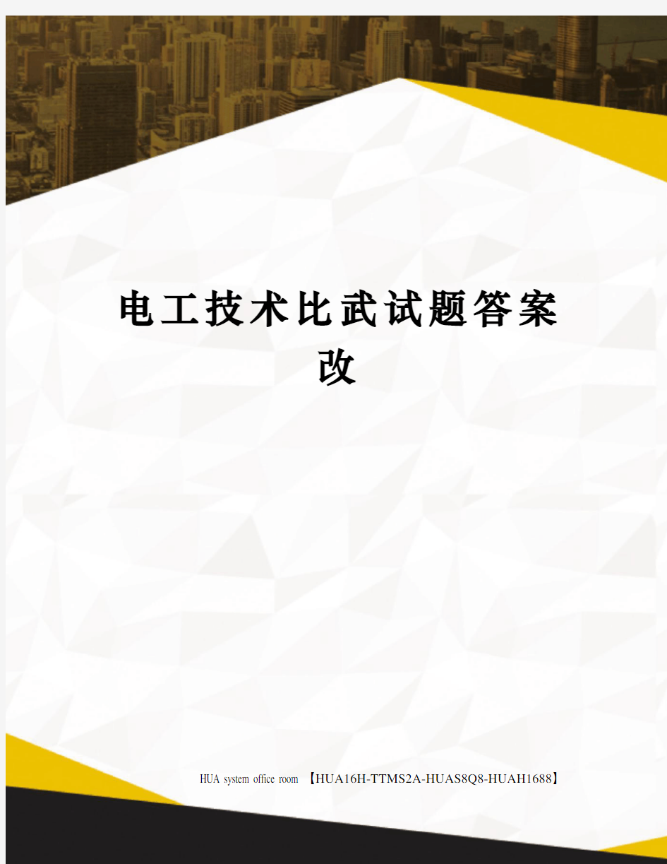 电工技术比武试题答案改定稿版