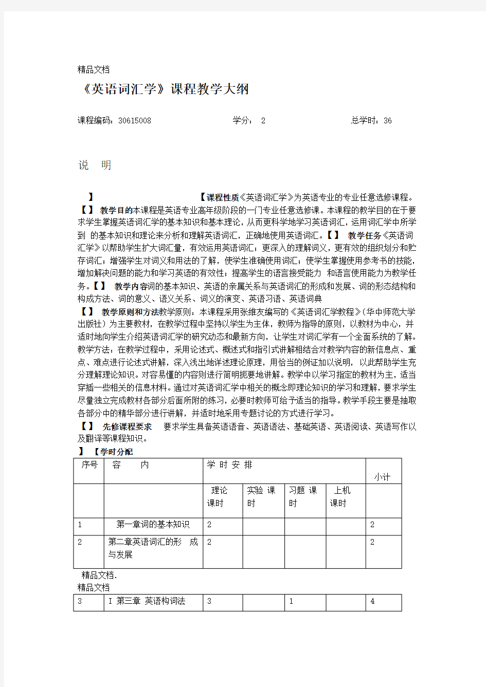 英语词汇学课程教学大纲