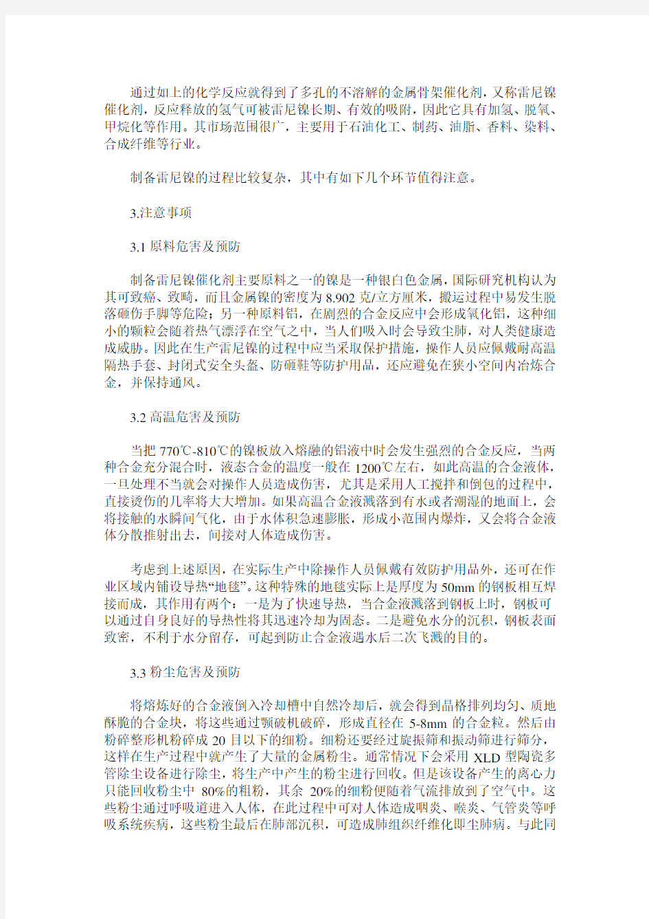 简述镍铝合金催化剂的生产原理及注意事项