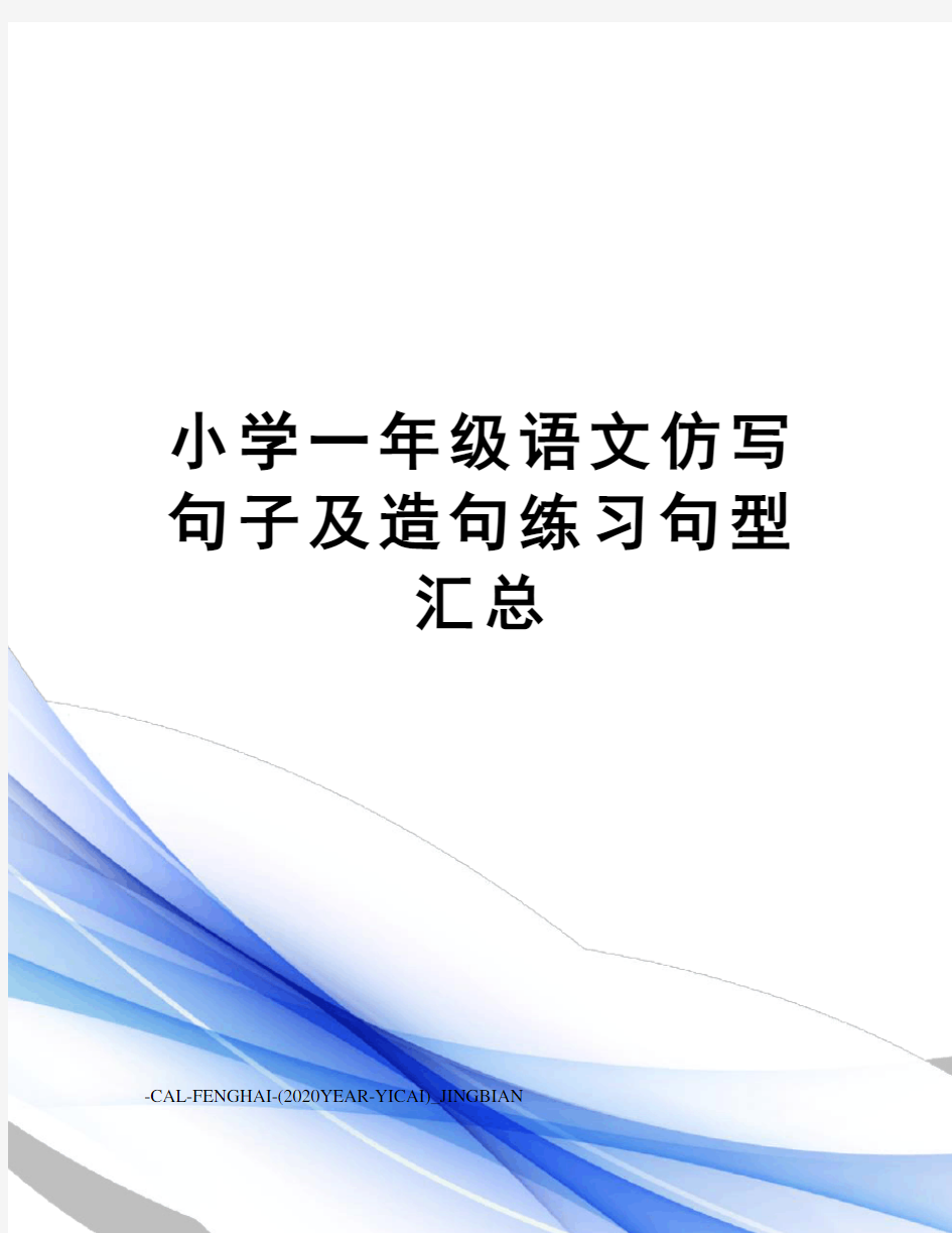 小学一年级语文仿写句子及造句练习句型汇总