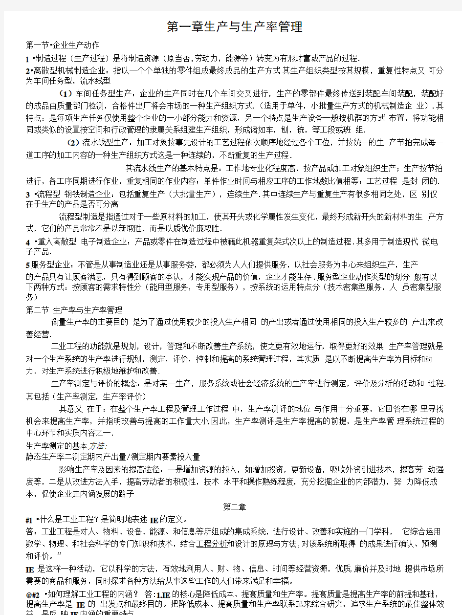 基础工业工程 期末全套复习资料 易树平.doc