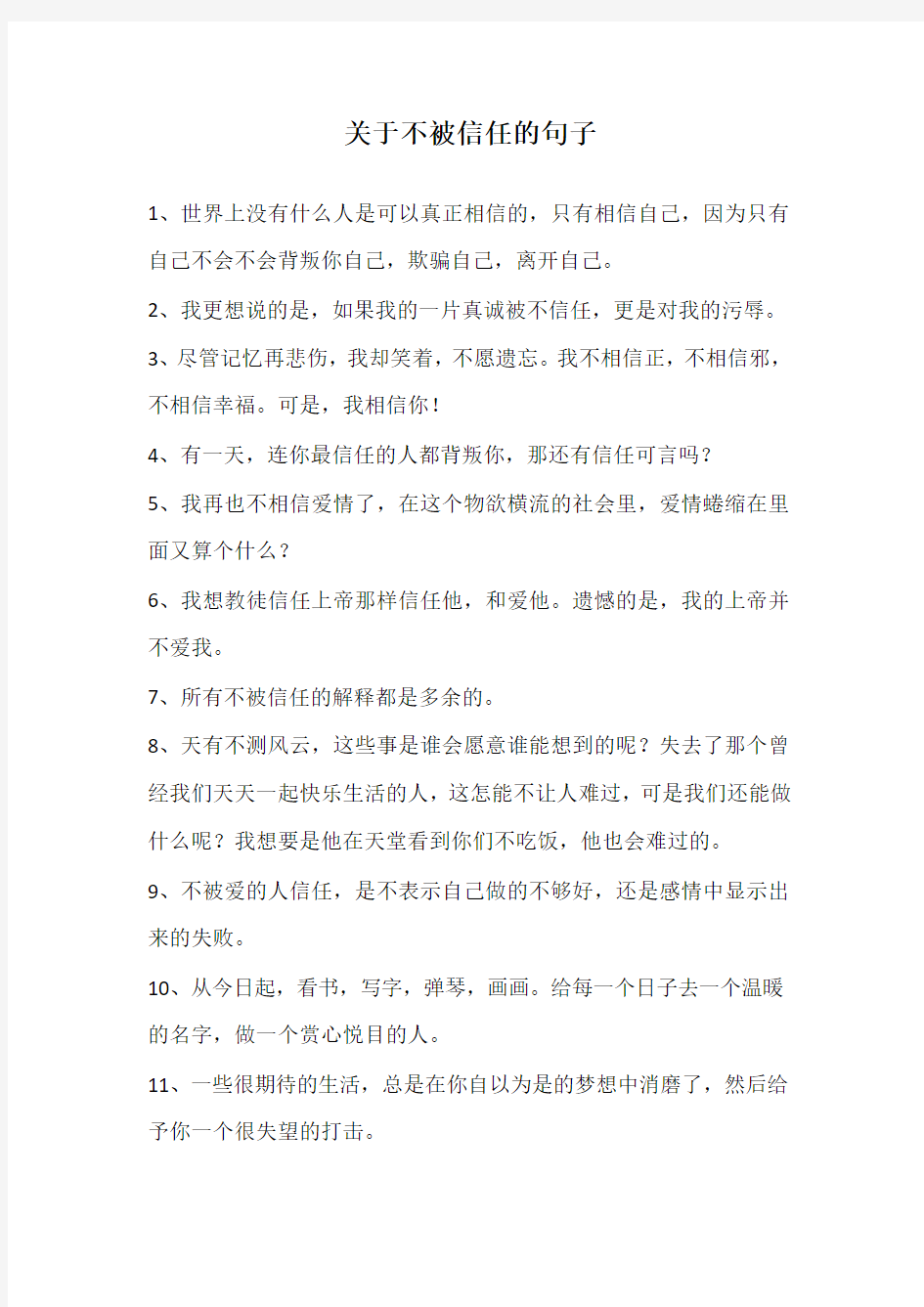 关于不被信任的句子