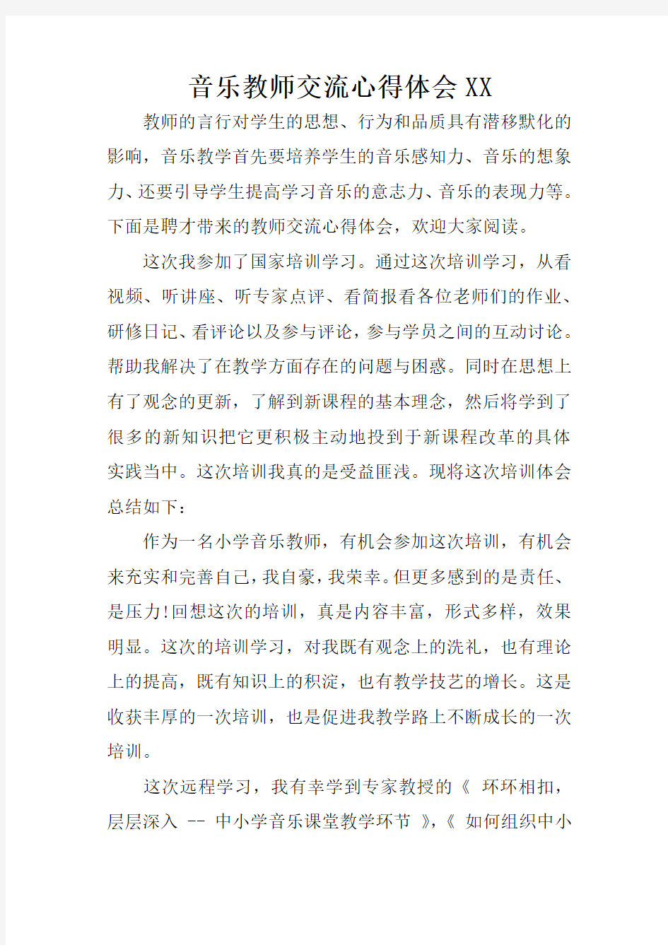 音乐教师交流心得体会XX