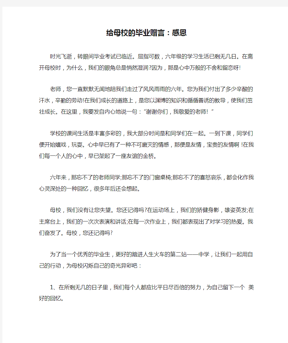 给母校的毕业赠言：感恩