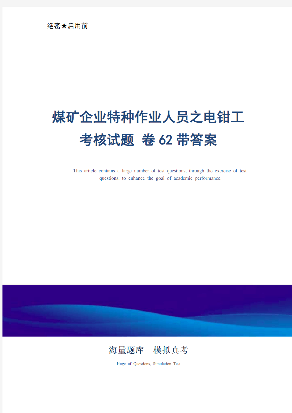 煤矿企业特种作业人员之电钳工考核试题 卷62带答案-真题版