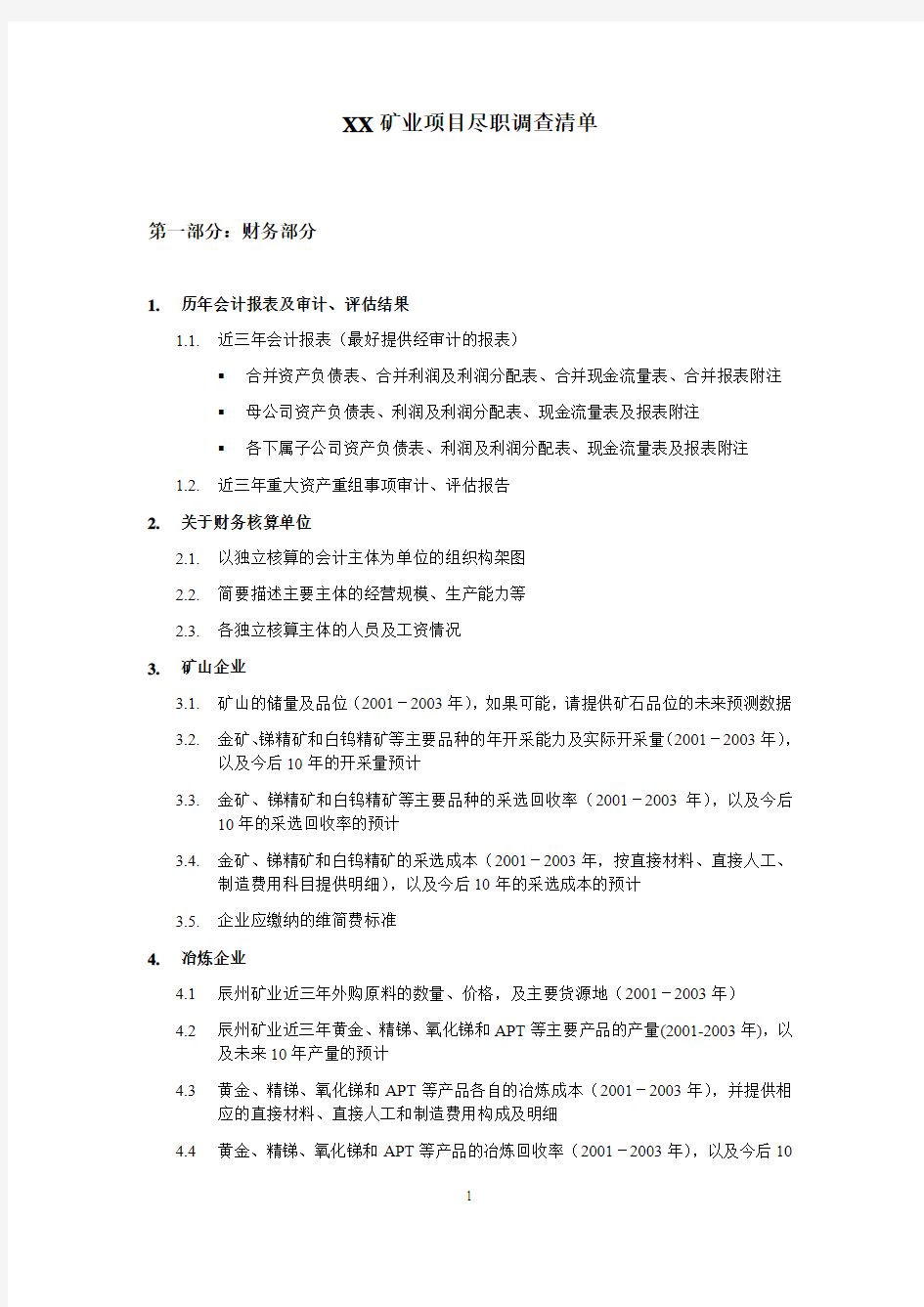 XX矿业项目尽职调查清单