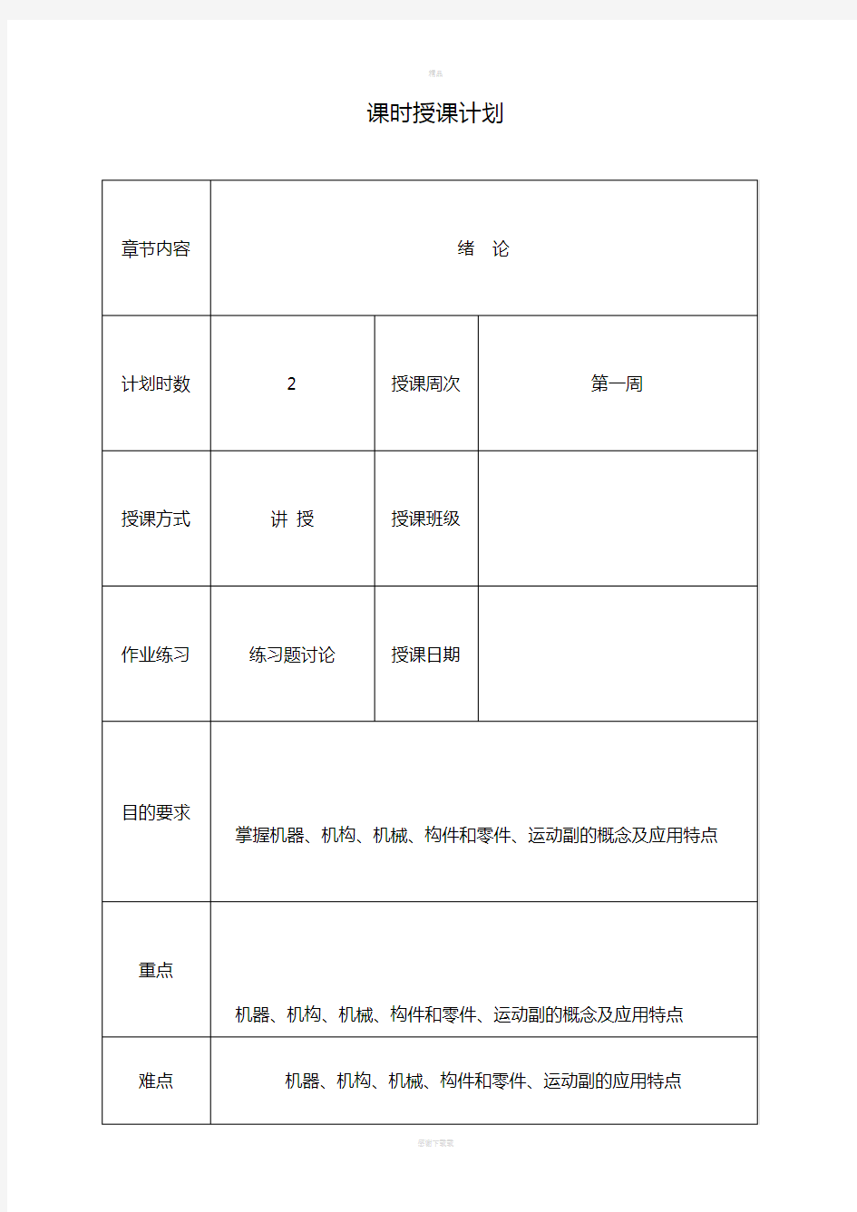 机械基础教案(全国中等职业技术学校机械类通用教材)