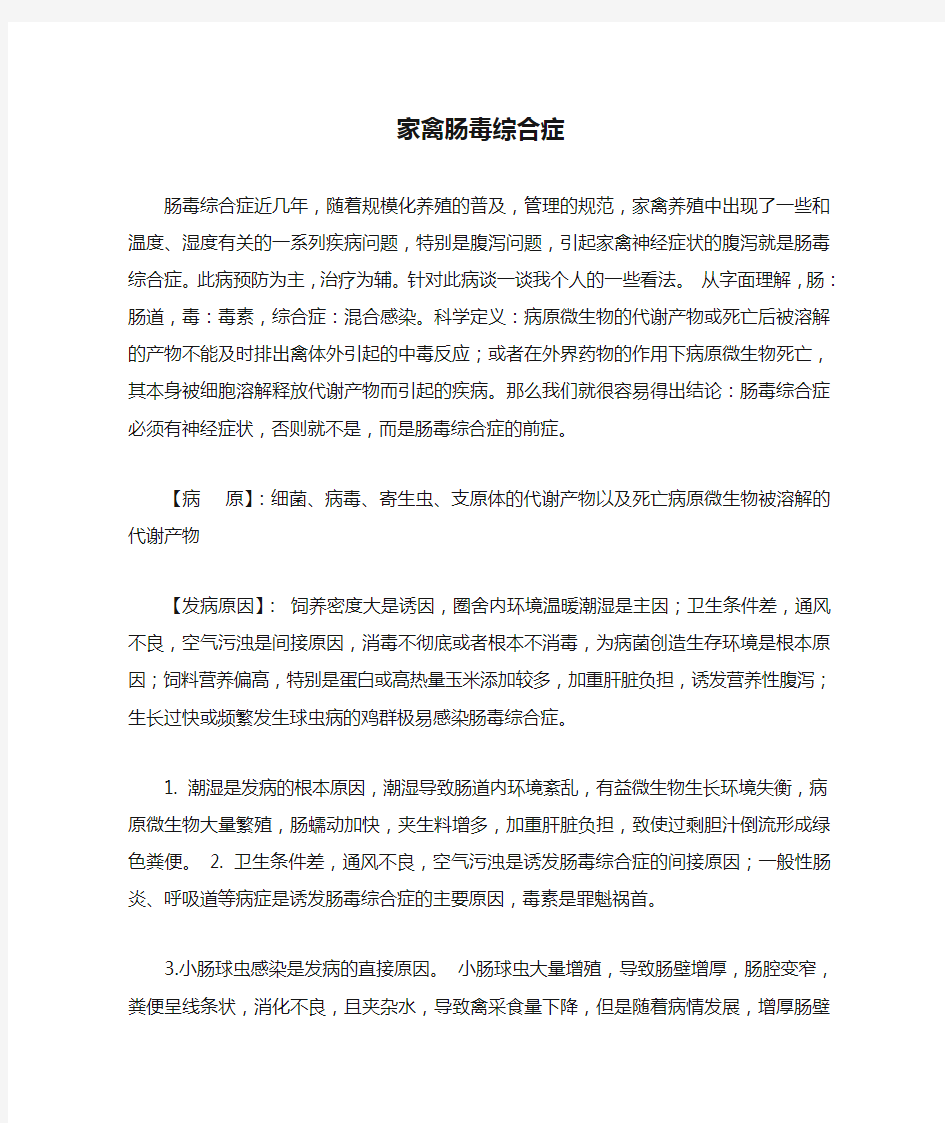 家禽肠毒综合症