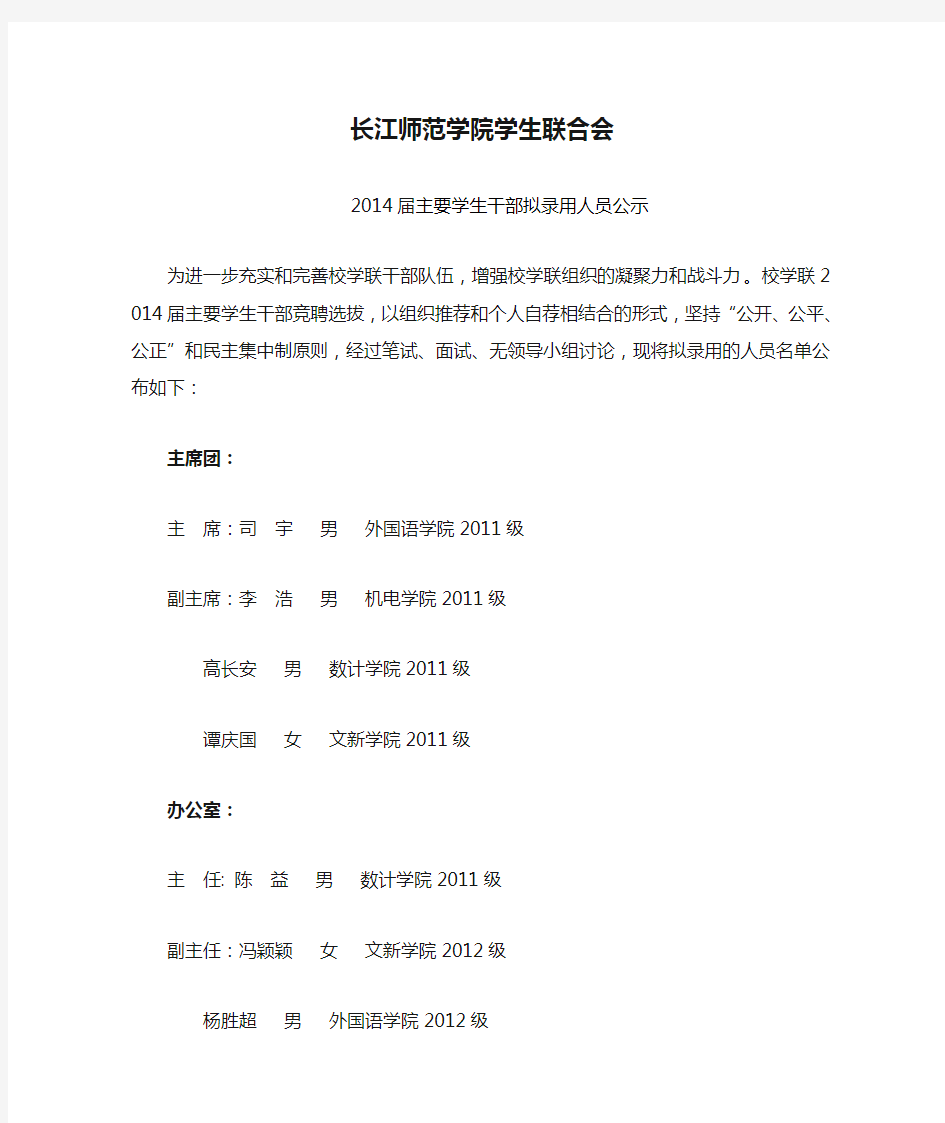 长江师范学院学生联合会2013——2014届主要干部拟录用名单