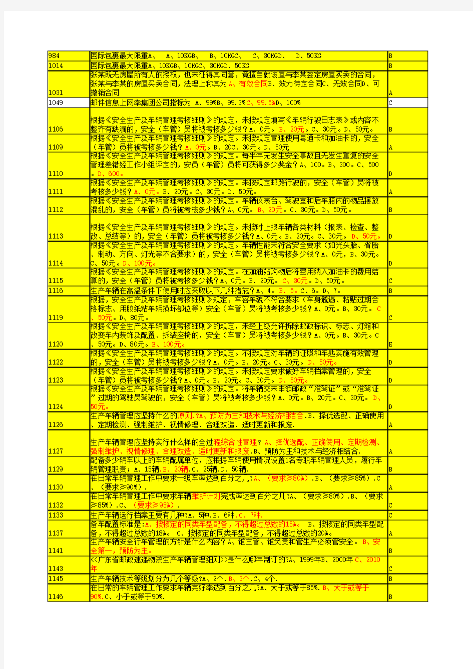 广东省邮政速递物流有限公司广州市分公司信息平台题库题目