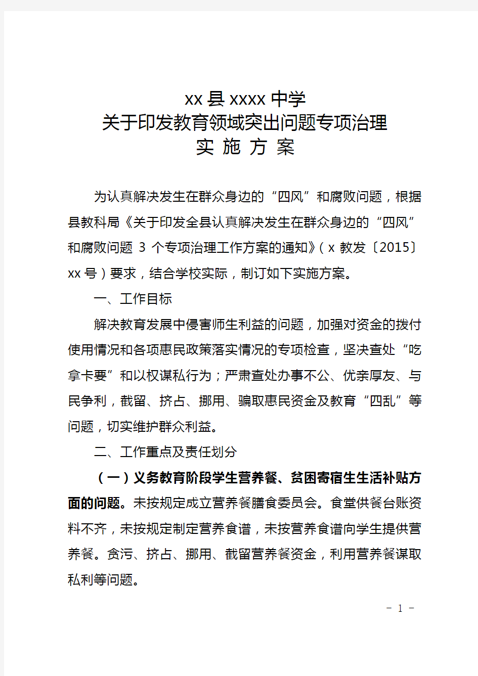 xx中学关于印发教育领域突出问题专项治理实施方案