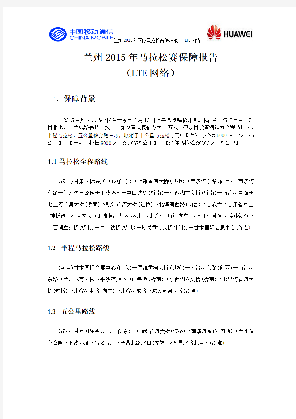 2015兰州国际马拉松赛保障方案(LTE网络)