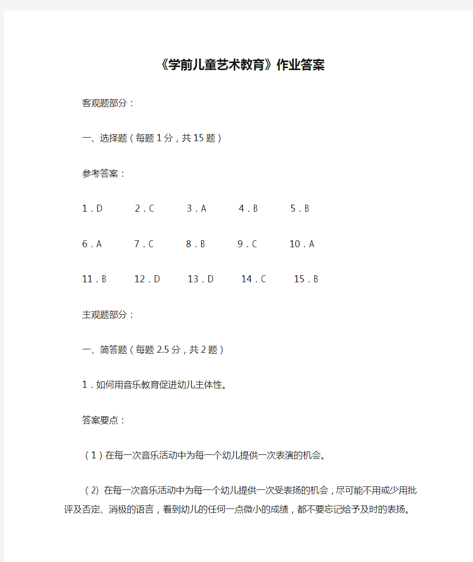 《学前儿童艺术教育》作业答案