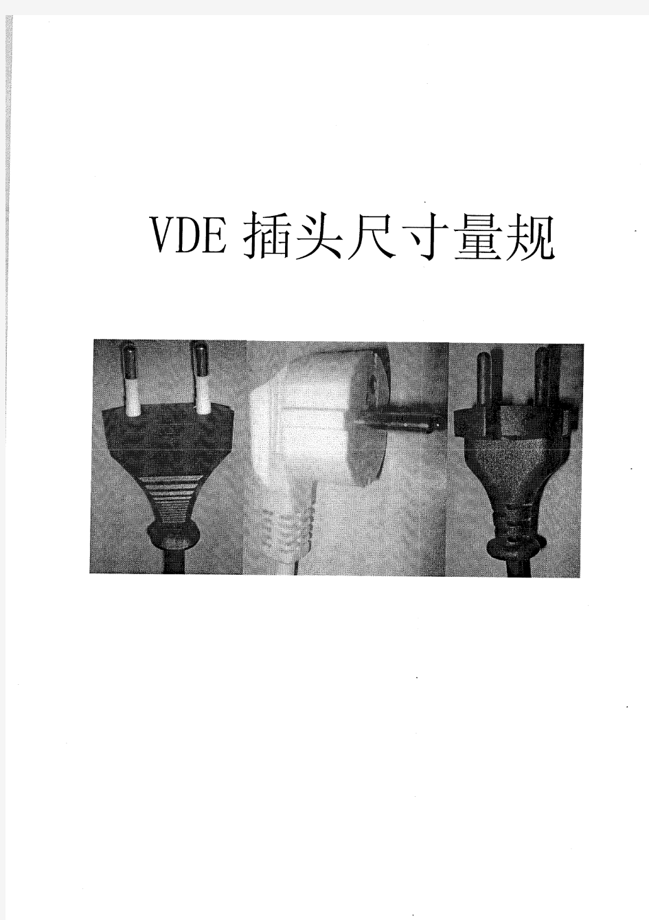 VDE插头量规