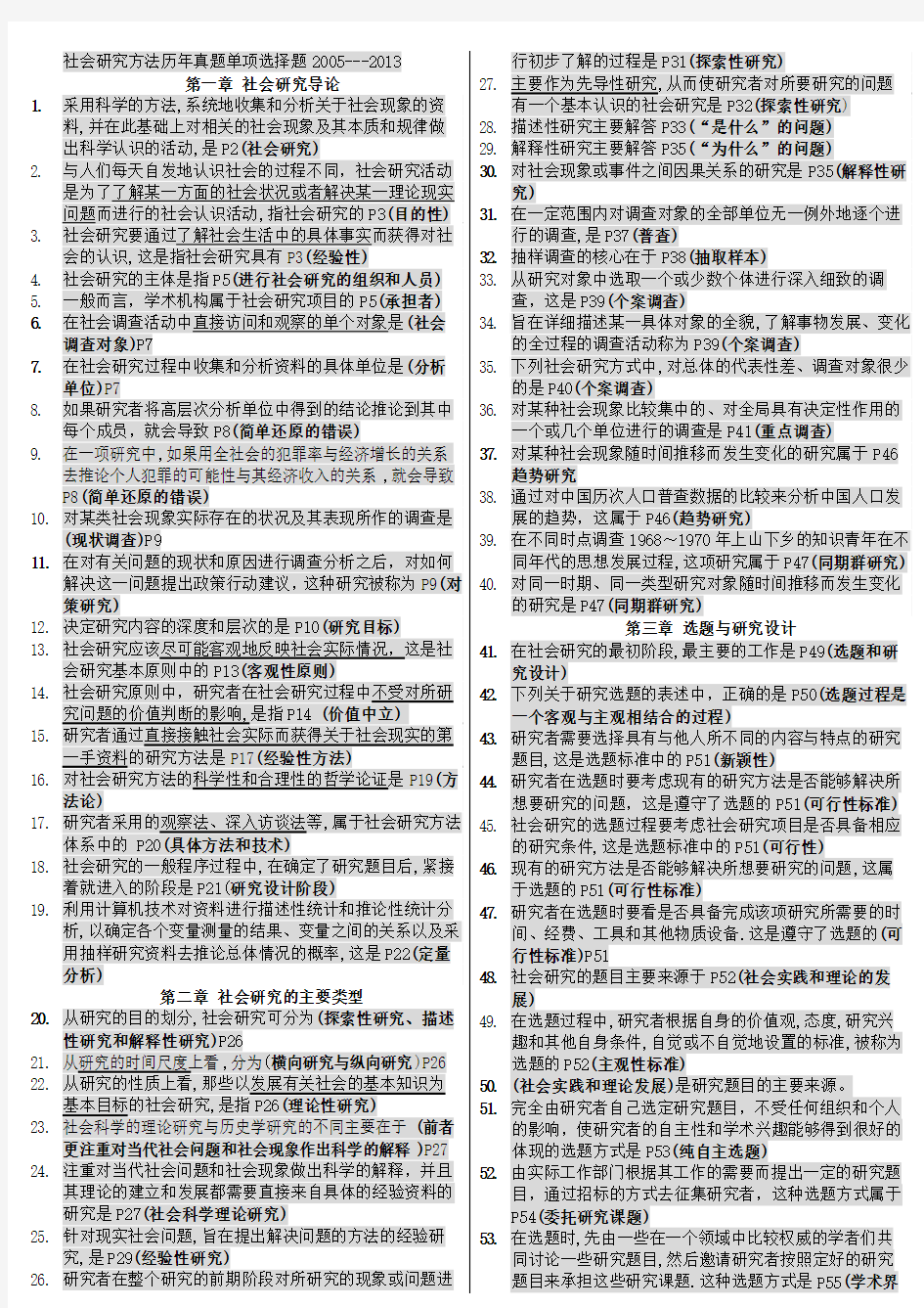 社会研究方法历年真题单项选择题2005--2013