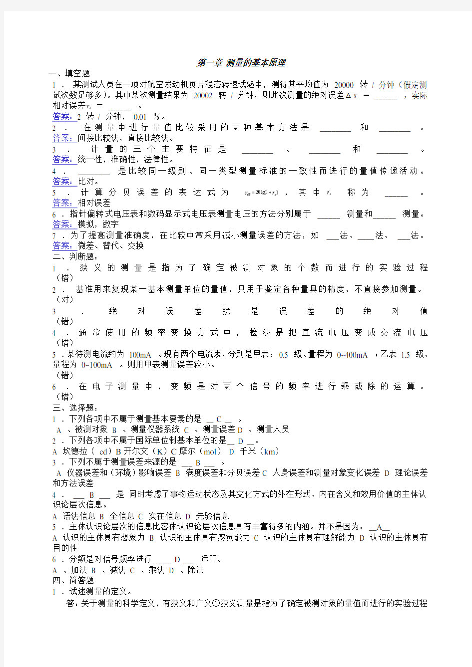 古天祥电子测量原理古天祥版各章习题附详细答案