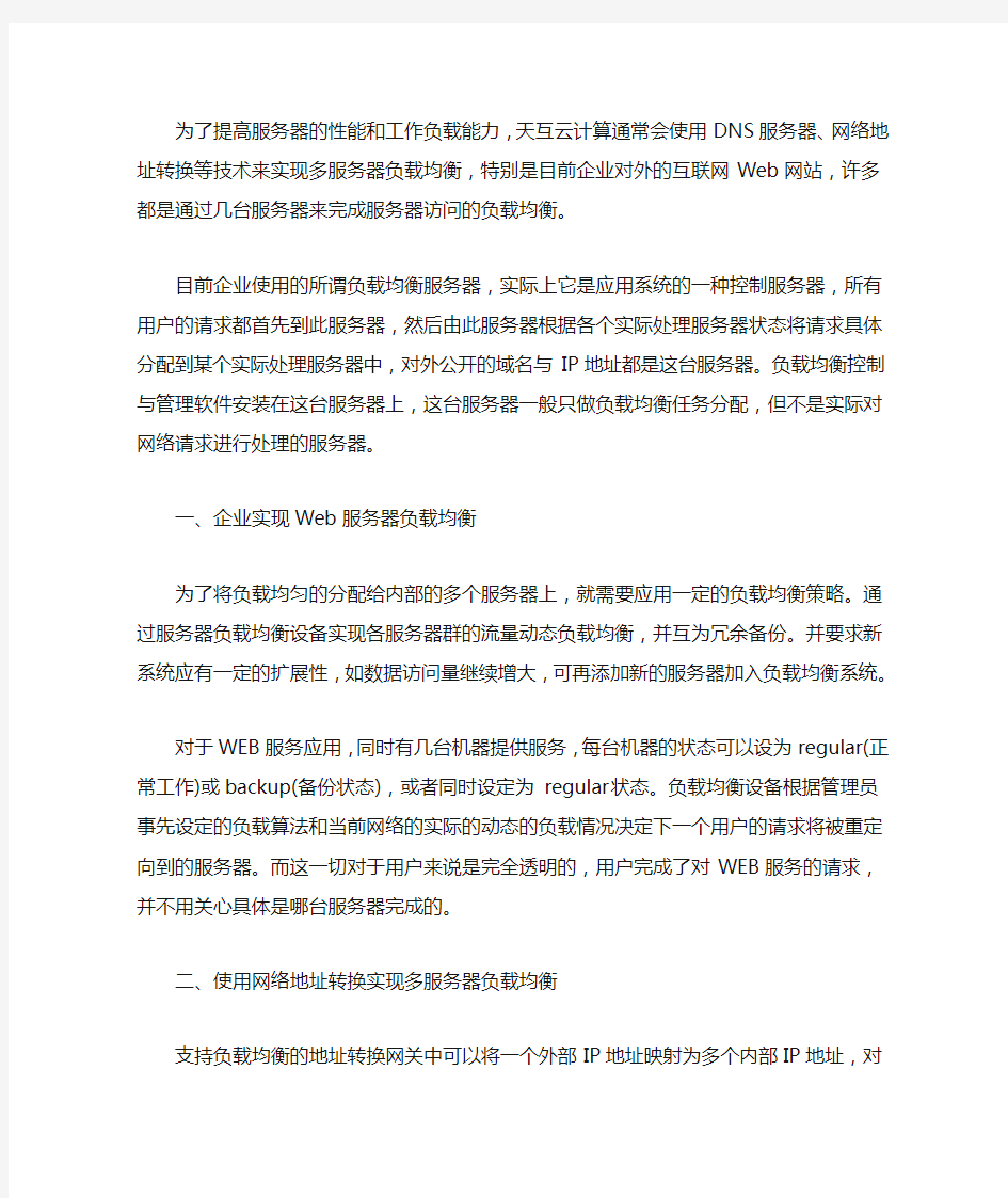 实现服务器负载均衡常见的四种方法