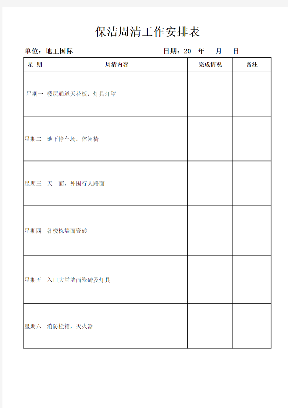 保洁周清计划表