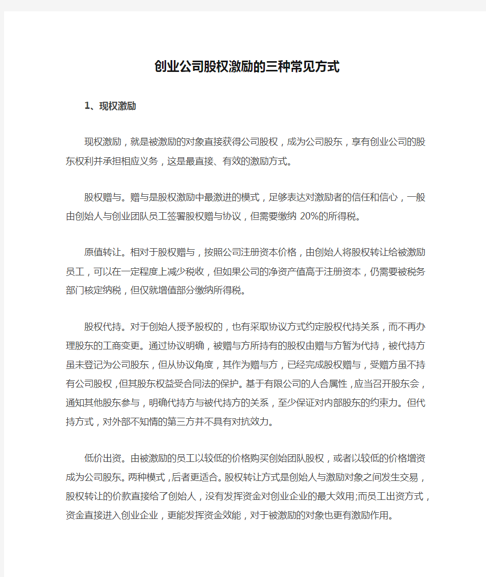 创业公司股权激励的三种常见方式