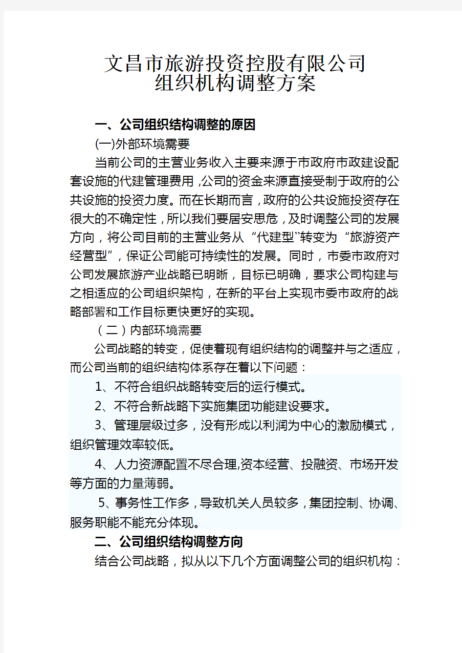 公司组织机构调整方案