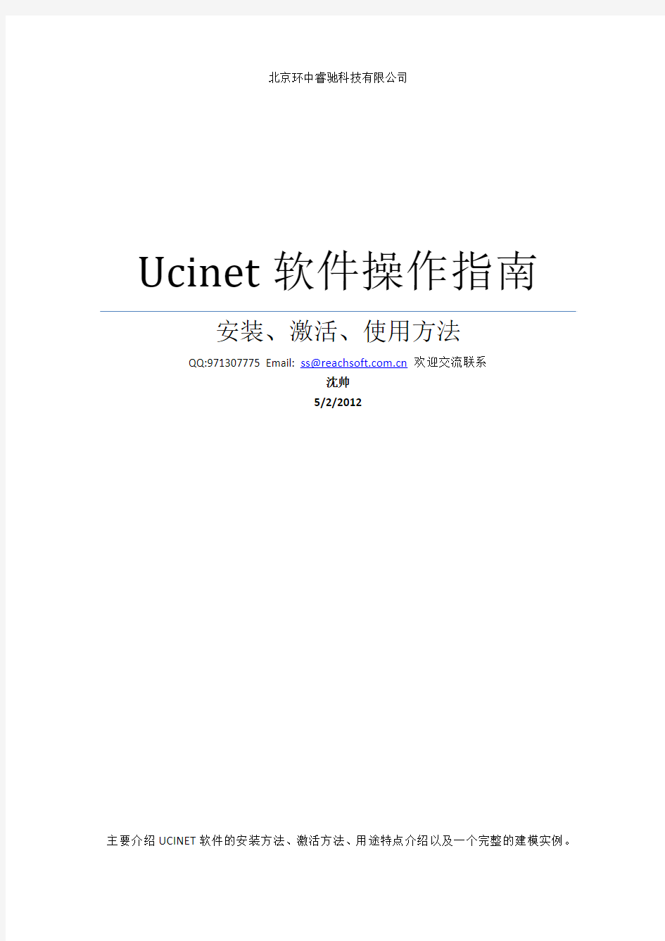 Ucinet_6_安装使用指南(睿驰原创)