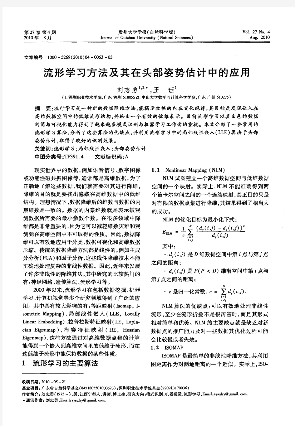 流形学习方法及其在头部姿势估计中的应用