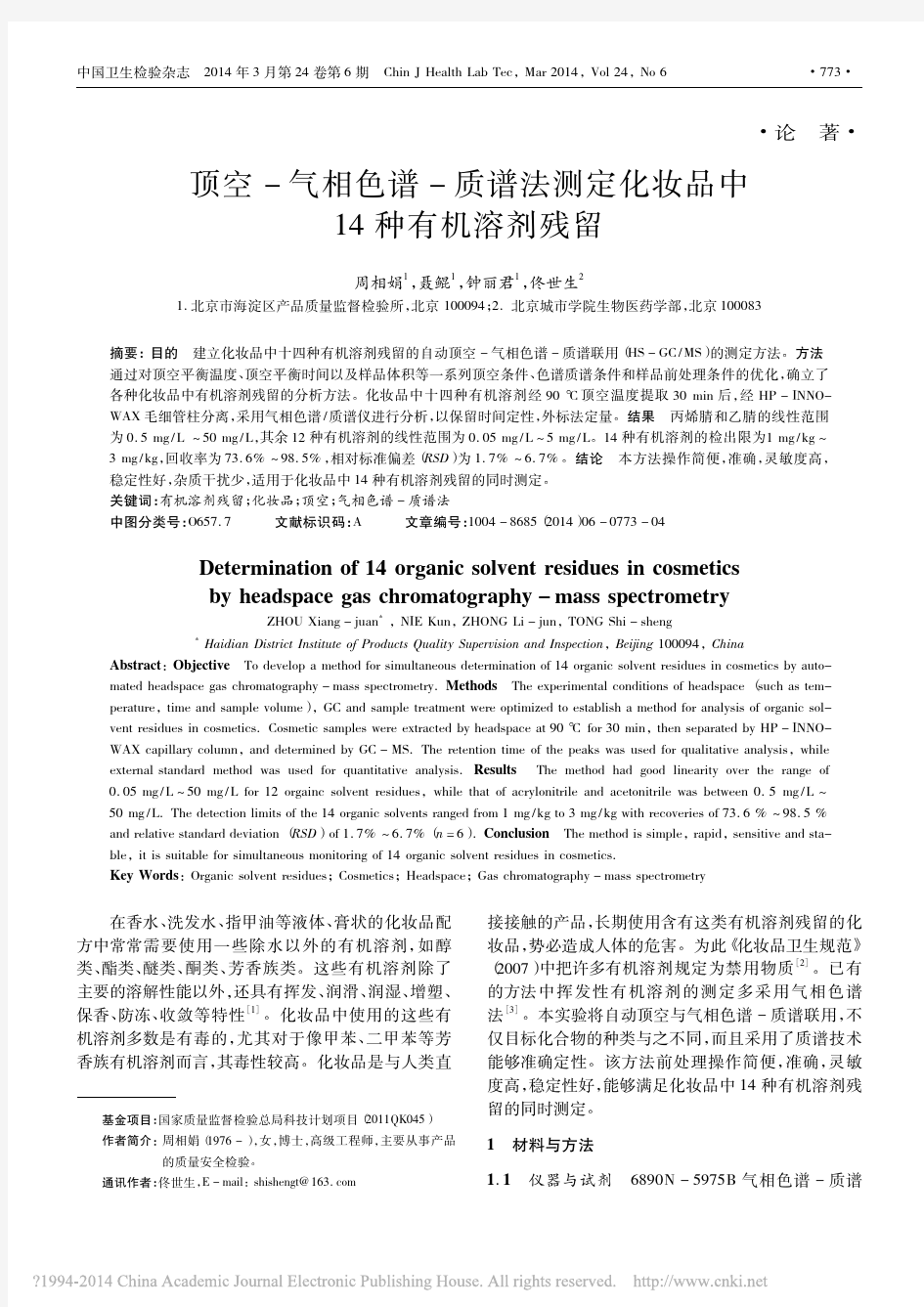 顶空_气相色谱_质谱法测定化妆品中14种有机溶剂残留_周相娟