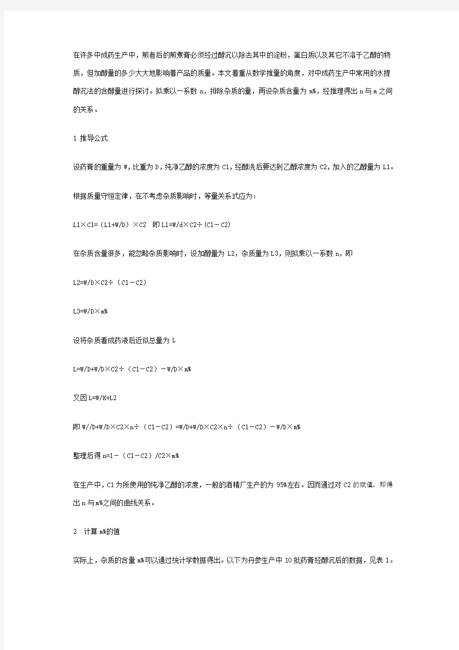 水提醇沉工艺中加醇量的经验公式