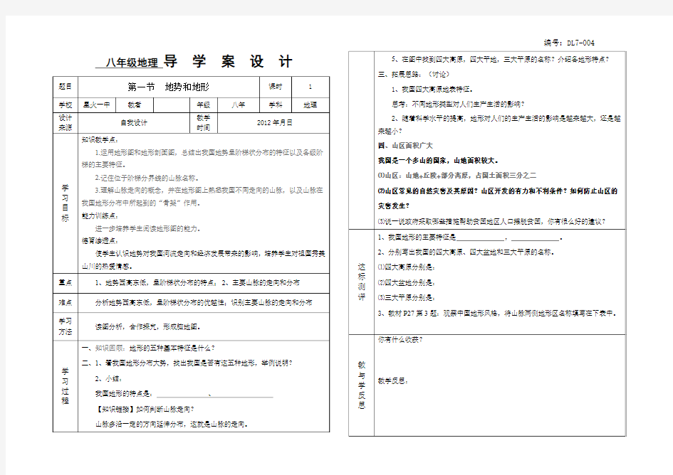 第一节  地势和地形第二课时