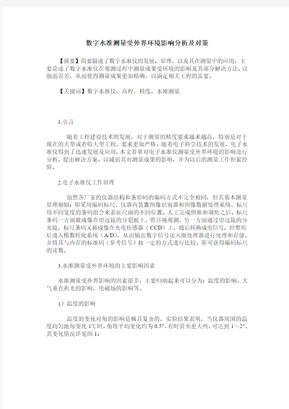 数字水准测量受外界环境影响分析及对策