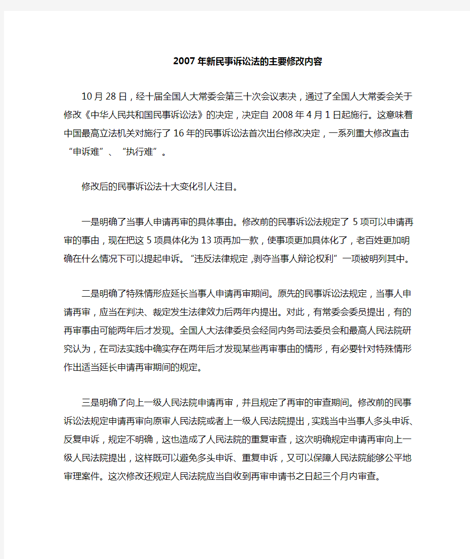 2007年民事诉讼法修改的十大变化