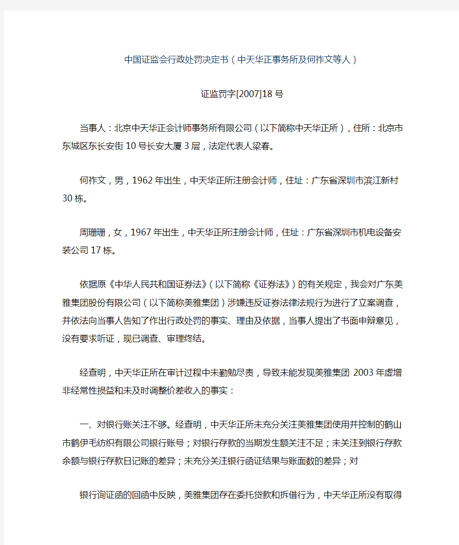 中国证监会行政处罚决定书(中天华正事务所及何祚文等人