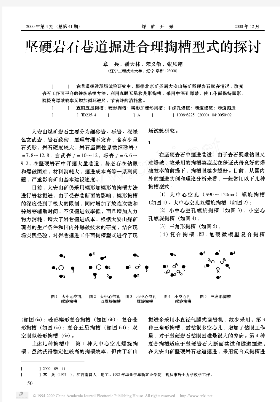 坚硬岩石巷道掘进合理掏槽型式的探讨