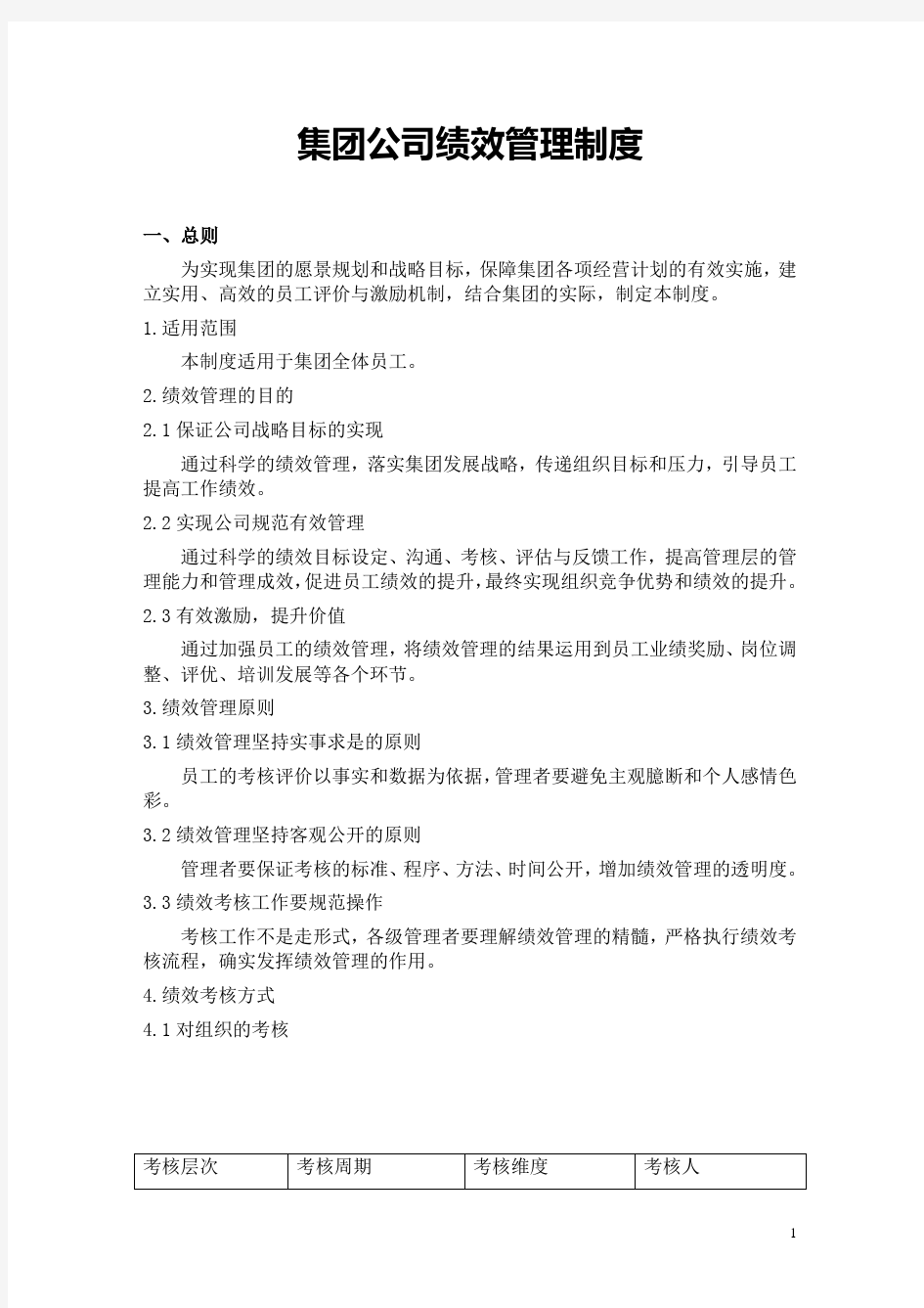 集团公司绩效管理制度