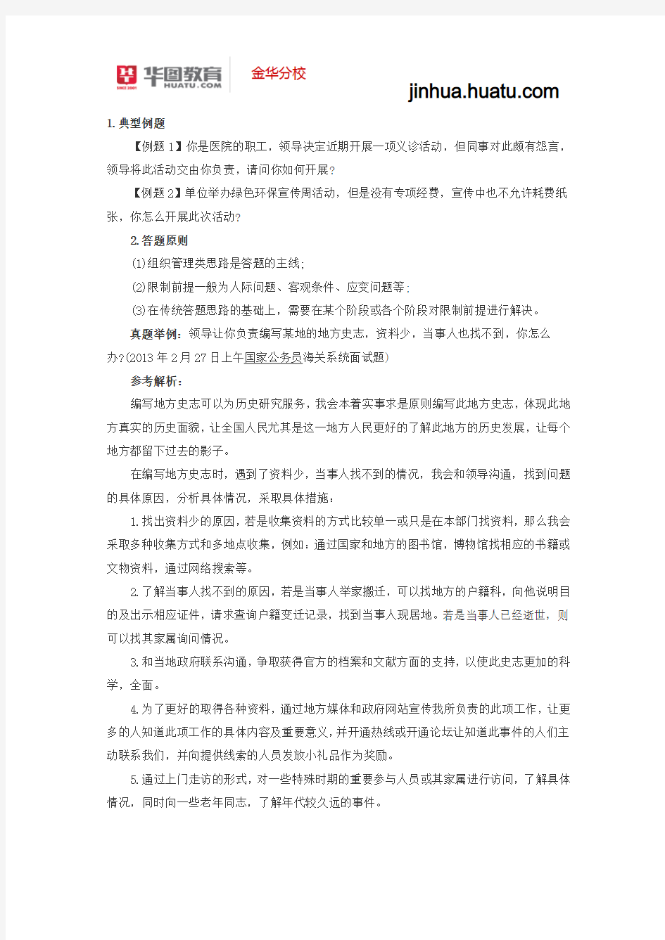 浙江省2015公务员面试高分经验：限制前提类组织管理题