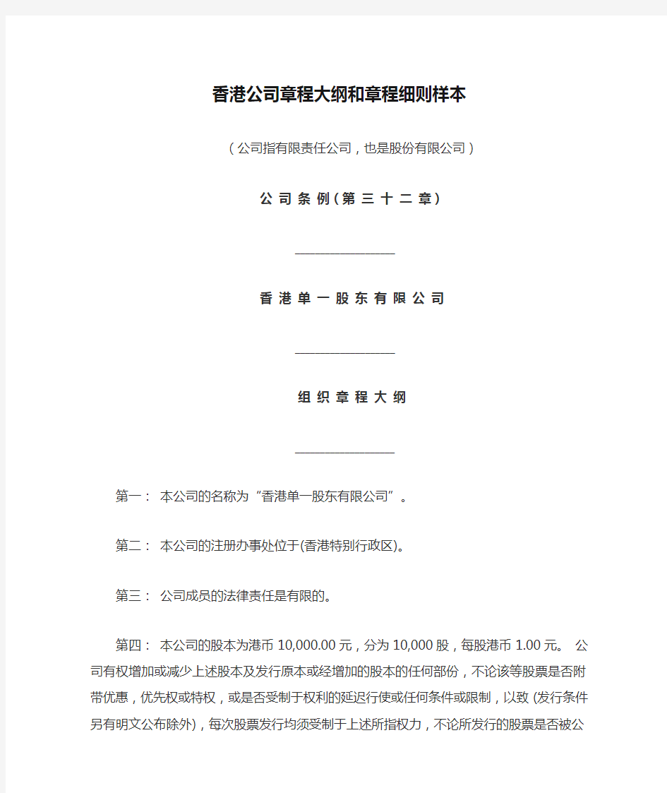 香港公司章程大纲和章程细则样本