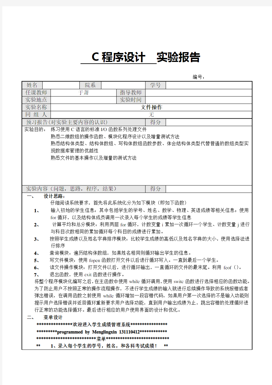 学生成绩管理系统(c语言结构体以及文件操作)实验报告