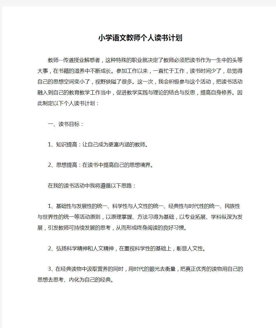 小学语文教师个人读书计划