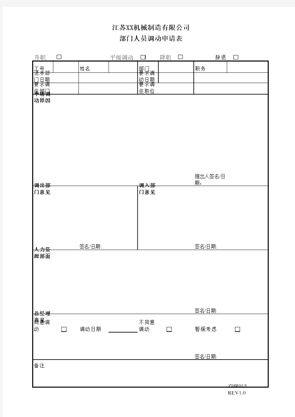 部门人员调动申请表